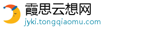 霞思云想网_分享热门信息